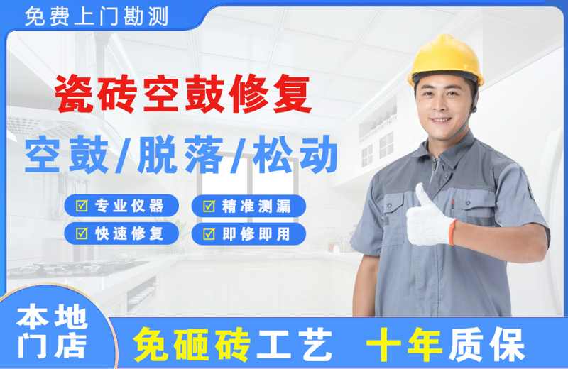 宝坻瓷砖空鼓修复
